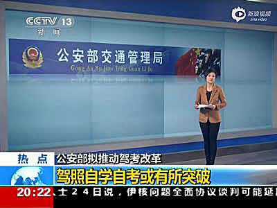 公安部交管局：“驾考”将改革 驾照自学自考或成真