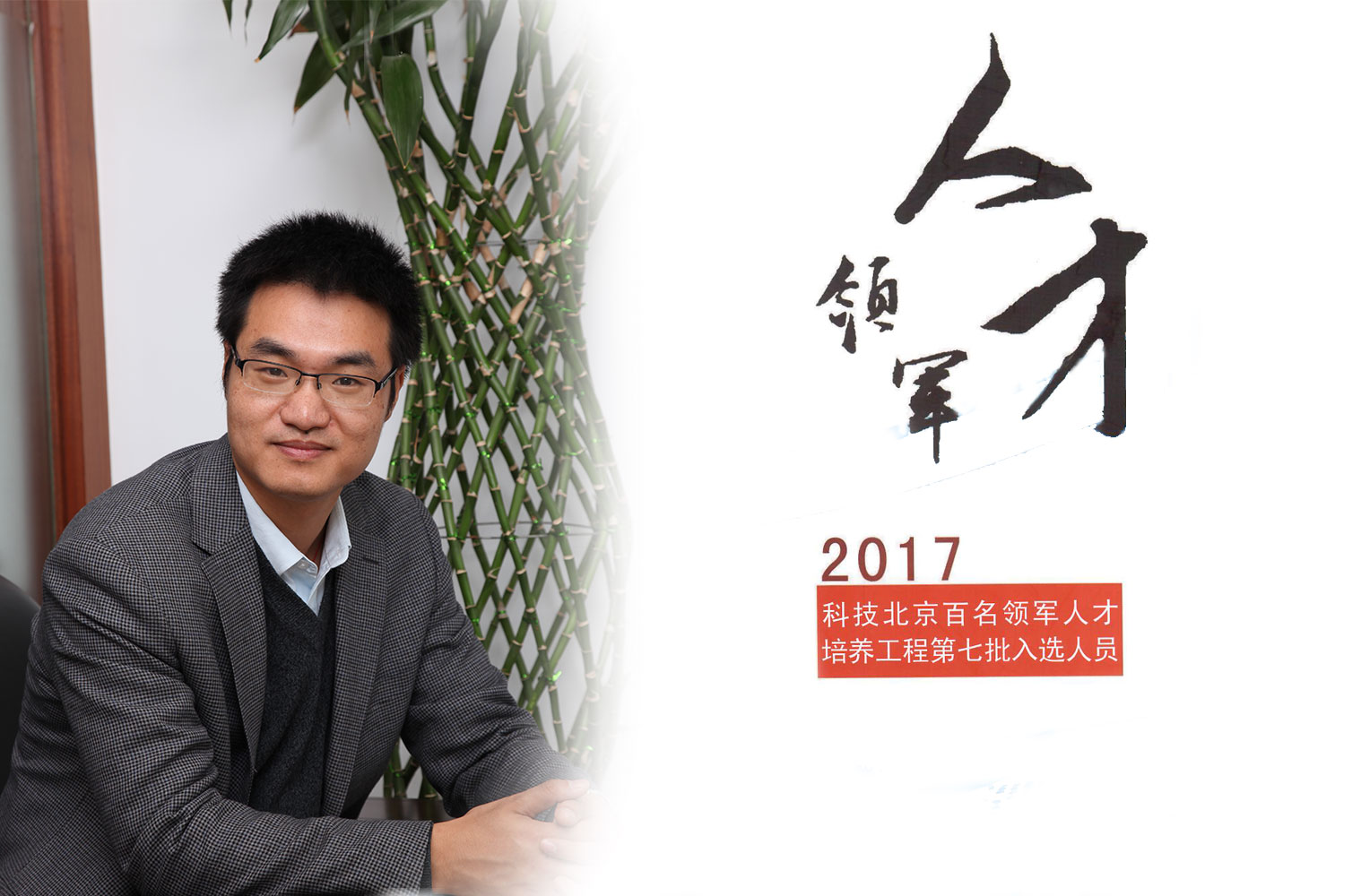 热烈：匦祆欠椴┦咳胙2017年度科技北京百名领军人工程