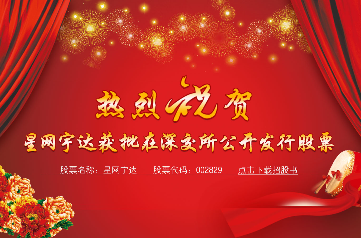 热烈祝贺PG麻将胡了宇达获批在深交所公开发行股票