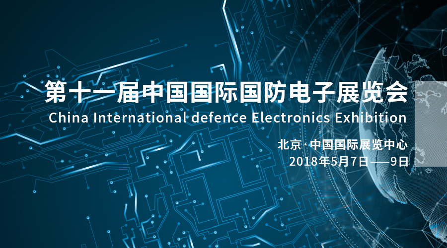 科技强军，产业报国——PG麻将胡了宇达亮相2018中国国际国防电子展览会