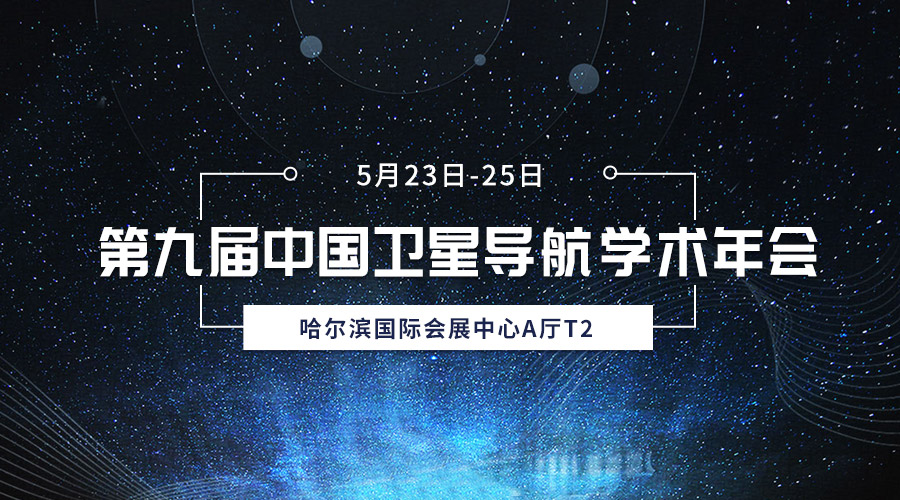 齐聚冰城，共襄盛会，PG麻将胡了宇达亮相第九届中国卫星导航学术年会