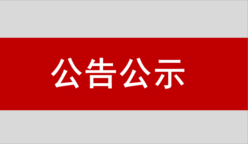 北京PG麻将胡了卫通科技开发有限公司惯性导航与测控产品产业化项目 竣工环境保护验收公示信息