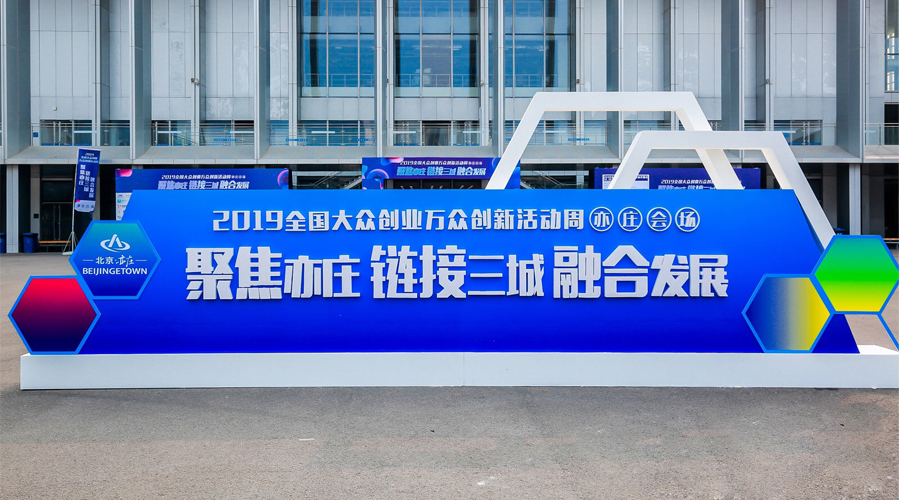 科技创新，智领未来，PG麻将胡了宇达与您相约2019全国大众创业万众创新活动周（亦庄会。